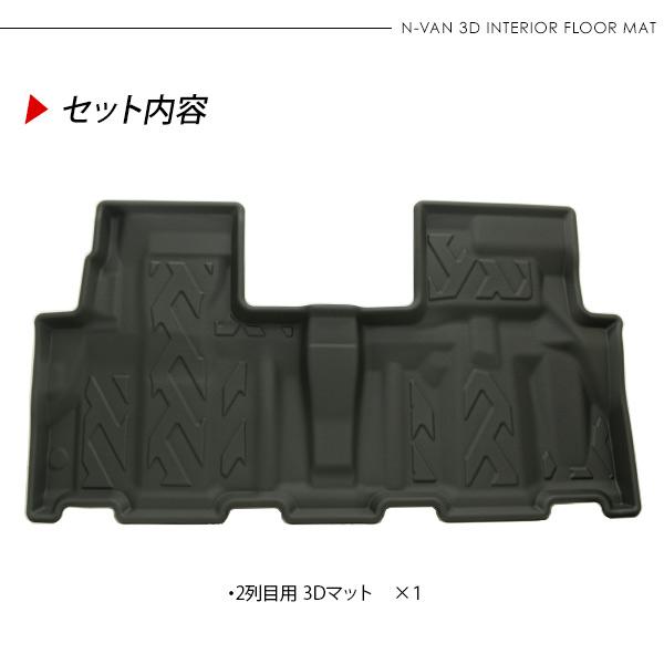 N-VAN JJ1 JJ2 2列目用 3D ラバーマット フロアマット ハードタイプ
