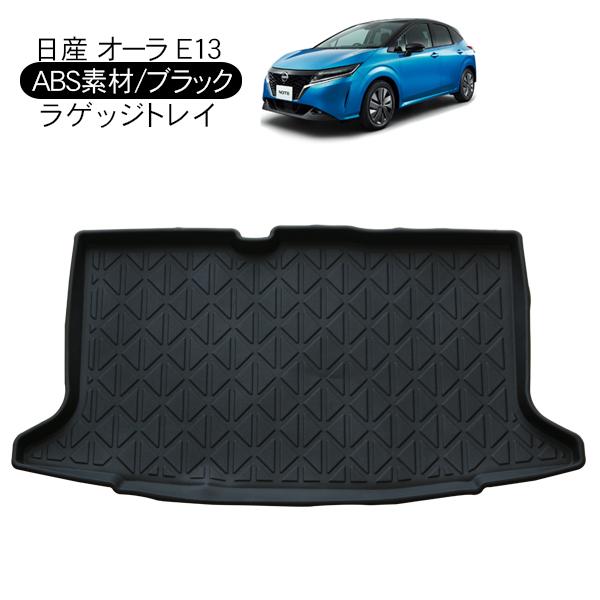 日産 ノート オーラ E13系 3D ラゲッジトレイ 防水 ハードタイプ 日産 ノート オーラ E13系 3D ラゲッジトレイ 防水 ハードタイプ