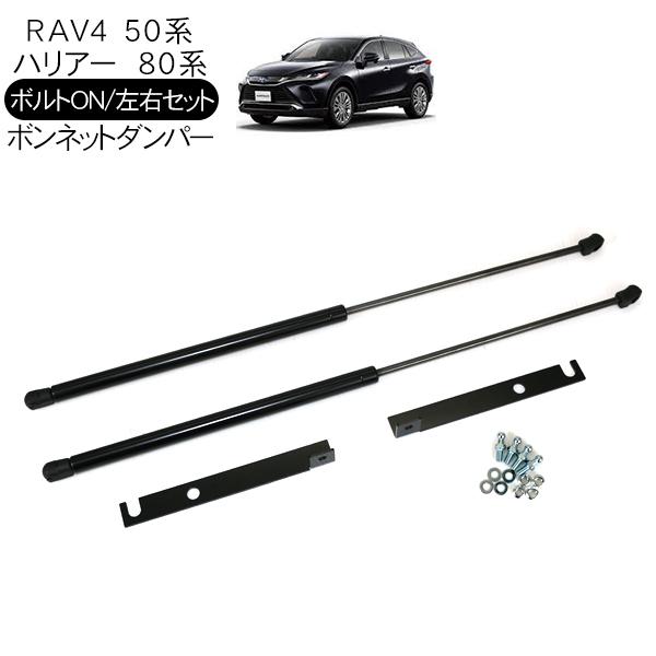 トヨタ RAV4 50系 ハリアー80系 ボンネットダンパー ショック