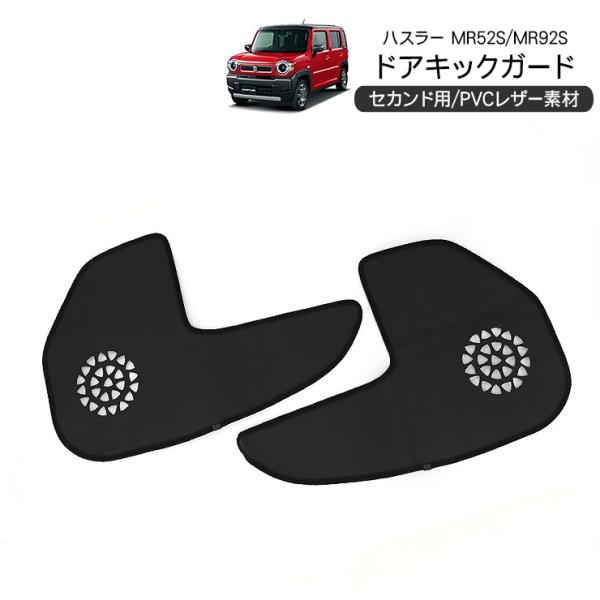 スズキ ハスラー MR52S/MR92S ドアキックガード 二列目用 インナードア