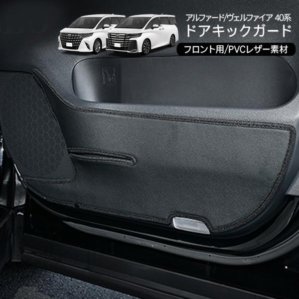 【適合車種】・トヨタ アルファード/ヴェルファイア40系(R5.7〜)【商品説明】・アルファード・ヴェルファイア40系 専用フロントドアキックガード。・キズや汚れ防止に最適で水汚れ等にも強いPUレザーを使用。・汚れてもタオルで拭き取るだけで...
