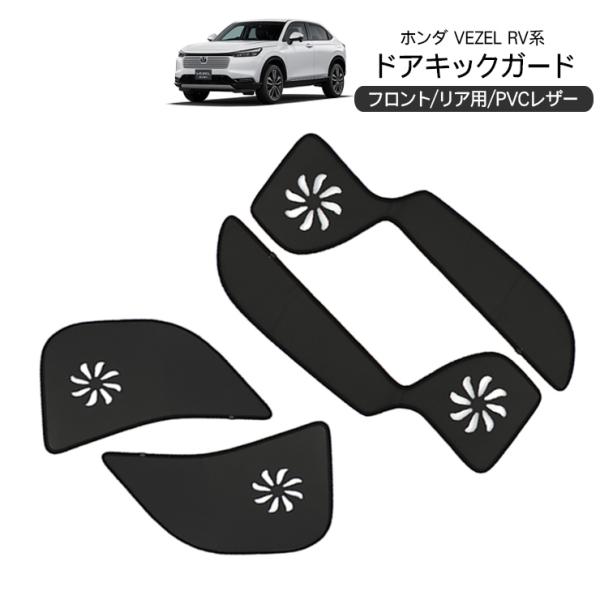 ヴェゼル VEZEL RV系 ドアキックガード インナードアプロテクター