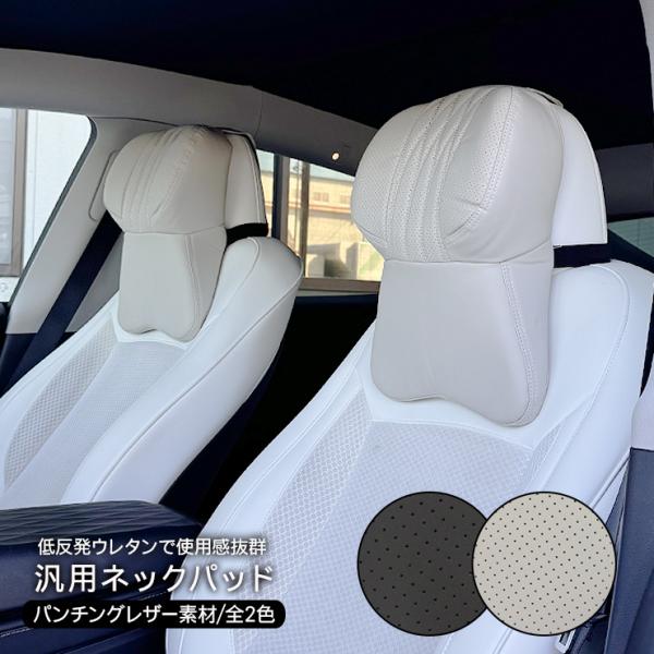 ネックパッド 車載用 高品質 枕 パンチング レザータイプ ネックパット 1個 ブラック ホワイト 全2色 ドライブ 車中泊 便利グッズ 内装パーツ