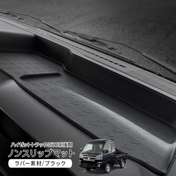 ダイハツ ハイゼットトラック ノンスリップマット ダッシュボードマット S500P/S510P 後期用 ゴム 滑り止め マット インテリア カスタム 内装 パーツ