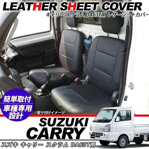 キャリィ トラック スクラム トラック シートカバー レザー仕様 シート ブラック Da63t系 Dg63t系 軽トラ 内装パーツ アットパーツ 通販 Paypayモール