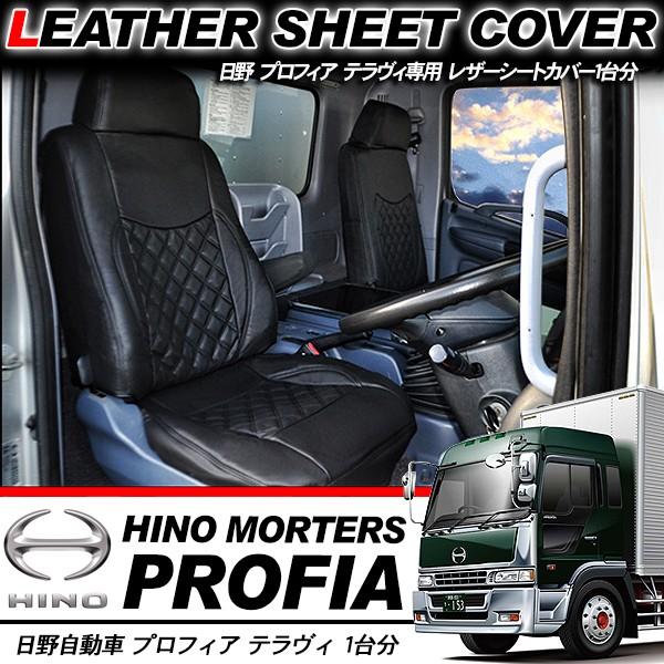 日野プロフィア、Aur トランジートシートカバー 黒 日野 プロフィア テラヴィ レザーシートカバー 1台分 トラックシート