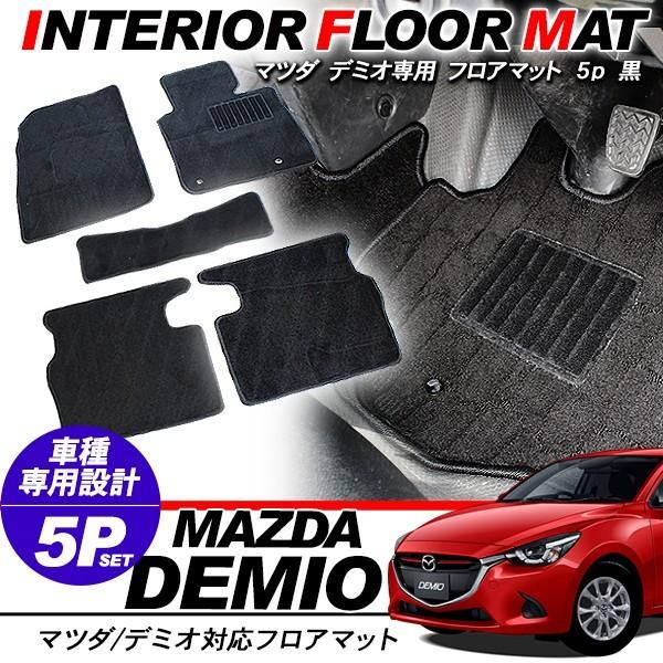 デミオ フロアマット マツダ 黒5P 足元マット インテリアマット 内装