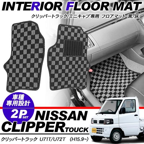 クリッパー トラック ミニキャブ U71T / U72T用 フロアマット 2Pセット