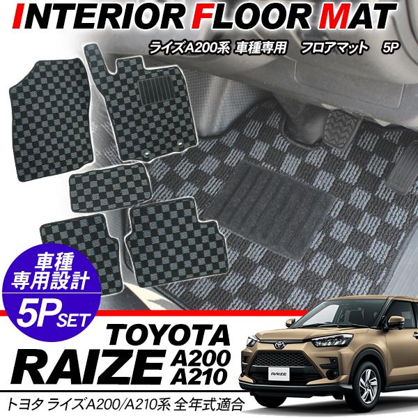 トヨタ RAIZE A200系 インテリア フロアマット 1台分 黒/灰 チェック柄 