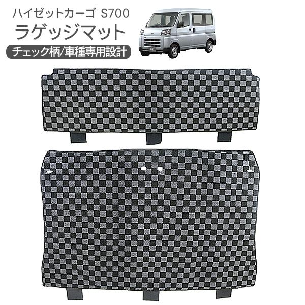 ハイゼットカーゴ アトレーワゴン S700V S710V ラゲッジマット ハイゼットカーゴ アトレーワゴン S700V S710V ラゲッジマット