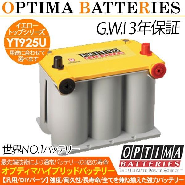 OPTIMA オプティマ イエロートップ バッテリー YT925U YTU-3.7L