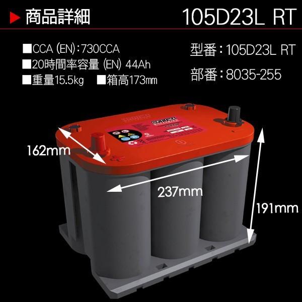 レッドトップ オプティマ OPTIMA レッドトップ バッテリー 105D23L RT JISハイ
