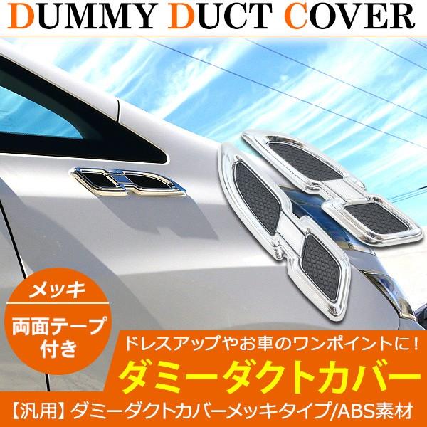 汎用 ダミーダクトカバー メッキ Abs素材 2個セット ボンネット フェンダー サイド ダクト カバー ガーニッシュ エアロ Diy アクセサリー カスタム 外装パーツ アットパーツ 通販 Paypayモール