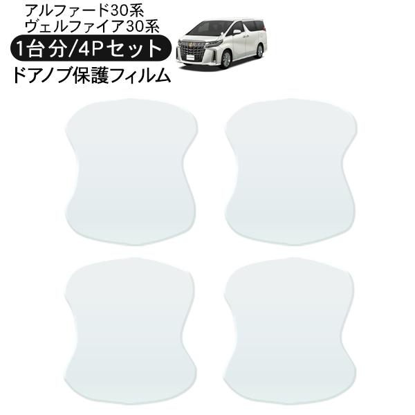 アルファード/ヴェルファイア30系 ドア 保護フィルム 4P ドア