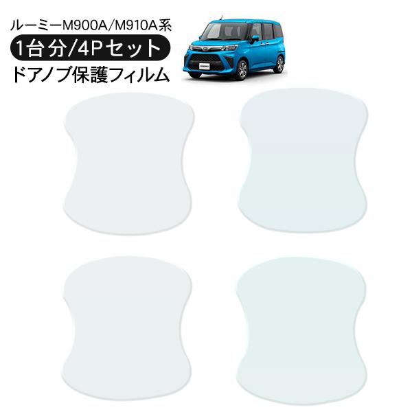 ルーミー M900A/M910A ドア 保護フィルム 4P ドアハンドル