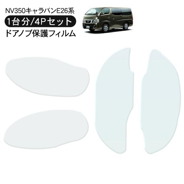 NV350キャラバン E26系 ドア 保護フィルム 4P ドアハンドルプロテクター 4ドア分 ドアガード キズ防止 キズ隠し ひっかき傷 小キズ 透明フィルム 外装 カスタム