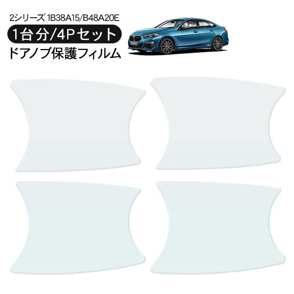 BMW 2シリーズ グランクーペ ドア 保護フィルム 4P ドアハンドルプロテクター 4ドア分 ドアガード キズ防止 キズ隠し ひっかき傷 小キズ 透明フィルム