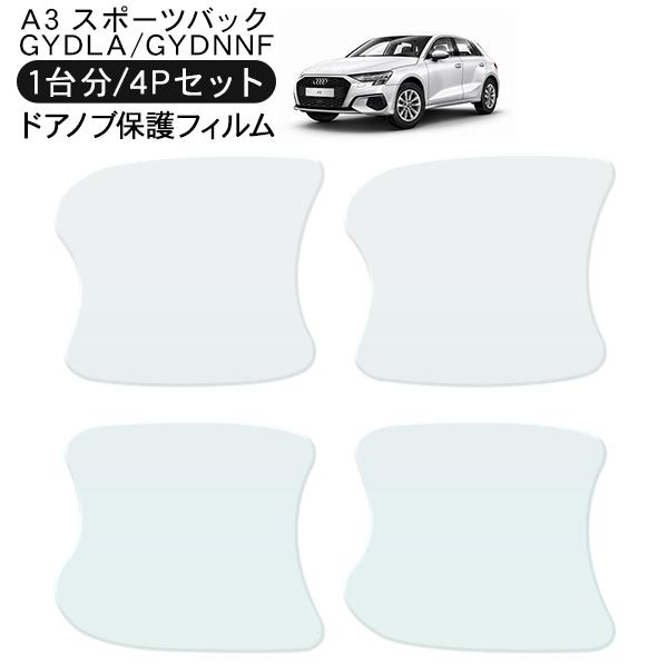 アウディ A3 スポーツバック ドア 保護フィルム 4P ドアハンドルプロテクター 4ドア分 ドアガード キズ防止 キズ隠し ひっかき傷 小キズ 透明フィルム 