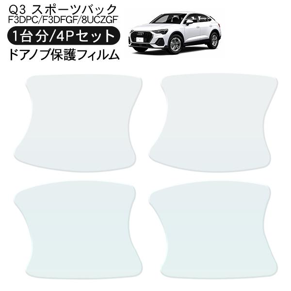 アウディ Q3 スポーツバック ドア 保護フィルム 4P ドアハンドルプロテクター 4ドア分 ドアガード キズ防止 キズ隠し ひっかき傷 小キズ 透明フィルム 