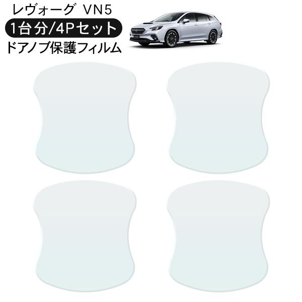 スバル レヴォーグ ドア 保護フィルム 4P ドアハンドルプロテクター 4