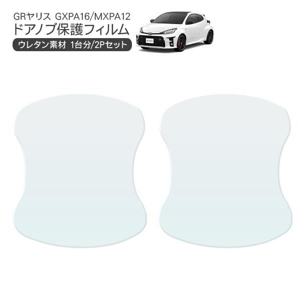 トヨタ GRヤリス ドア 保護フィルム 2P ドアハンドルプロテクター 2ドア分 ドアガード キズ防止 キズ隠し ひっかき傷 小キズ 透明フィルム 外装 カスタ