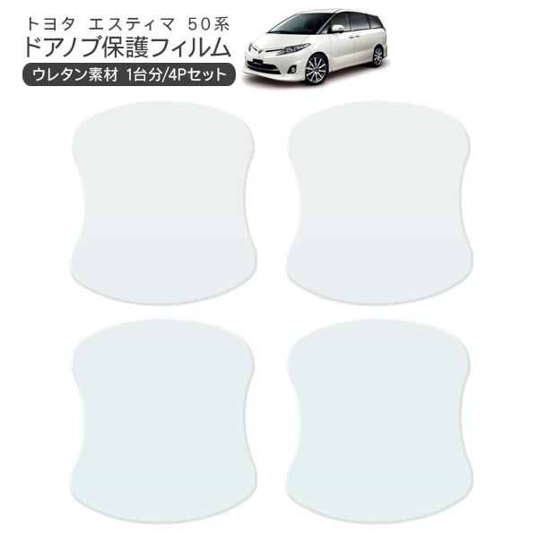 トヨタ エスティマ50 ドア 保護フィルム 4P ドアハンドルプロテクター