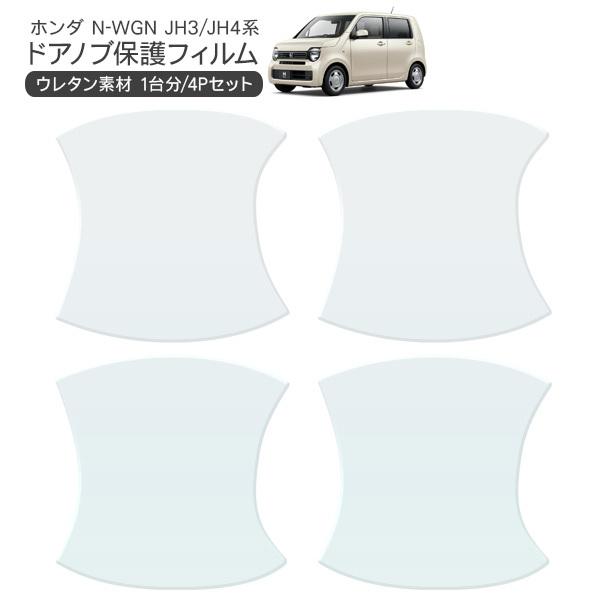 ホンダ N-WGN ドア 保護フィルム 4P ドアハンドルプロテクター 4ドア分