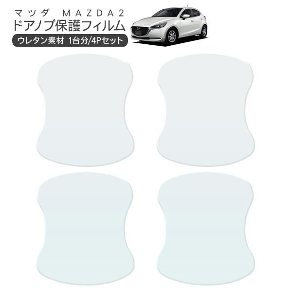 マツダ Mazda2 ドア 保護フィルム 4p ドアハンドルプロテクター 4ドア分 ドアガード キズ防止 キズ隠し ひっかき傷 小キズ 透明フィルム カスタム パーツ P0498 アットパーツ 通販 Yahoo ショッピング