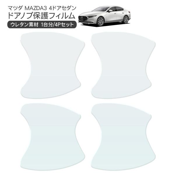 マツダ MAZDA3 セダン ドア 保護フィルム 4P ドアハンドルプロテクター 4ドア分 ドアガード キズ防止 キズ隠し ひっかき傷 小キズ 透明フィルム カ