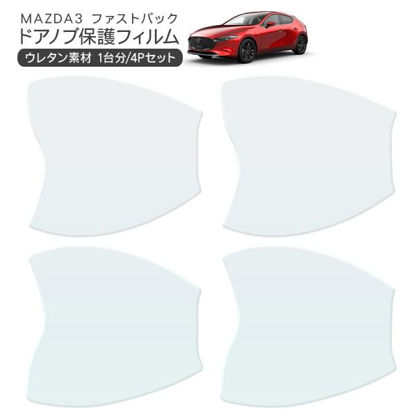 マツダ MAZDA3 ファストバック ドア 保護フィルム 4P ドアハンドルプロテクター 4ドア分 ドアガード キズ防止 キズ隠し ひっかき傷 小キズ 透明フィ