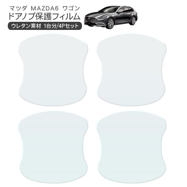 マツダ MAZDA6 ワゴン ドア 保護フィルム 4P ドアハンドルプロテクター 4ドア分 ドアガード キズ防止 キズ隠し ひっかき傷 小キズ 透明フィルム 外