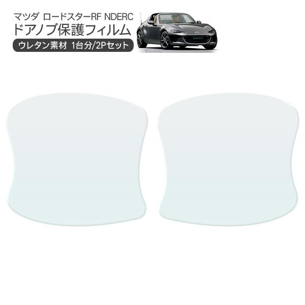 マツダ ロードスター RF ドア 保護フィルム 2P ドアハンドルプロテクター 2ドア分 ドアガード キズ防止 キズ隠し ひっかき傷 小キズ 透明フィルム 外装