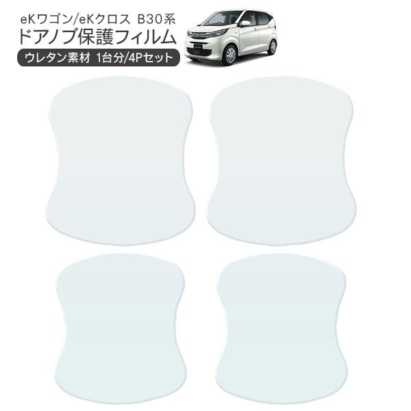 ミツビシ ekワゴン/ekクロス ドア 保護フィルム 4P ドアハンドル