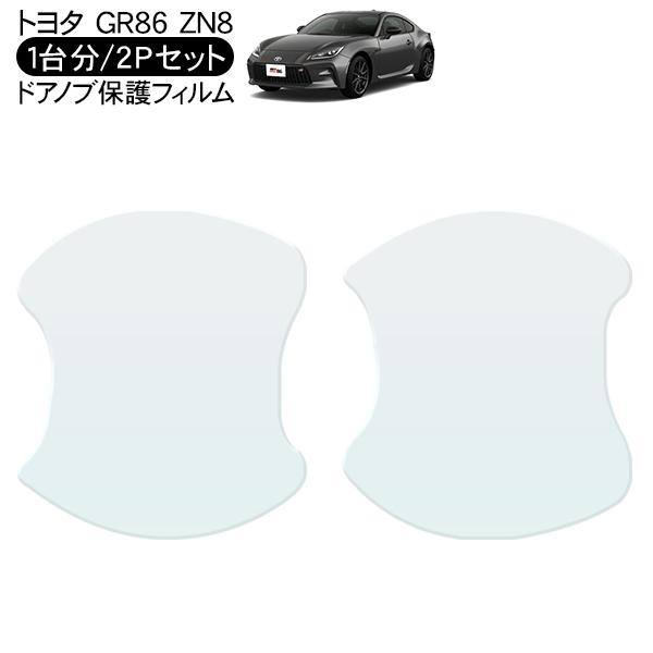 Gr86 ハチロク Zn8 ドア 保護フィルム 2p ドアハンドルプロテクター 2ドア分 ドアガード キズ防止 キズ隠し ひっかき傷 小キズ 透明 フィルム 外装 カスタム P0514 アットパーツ 通販 Yahoo ショッピング