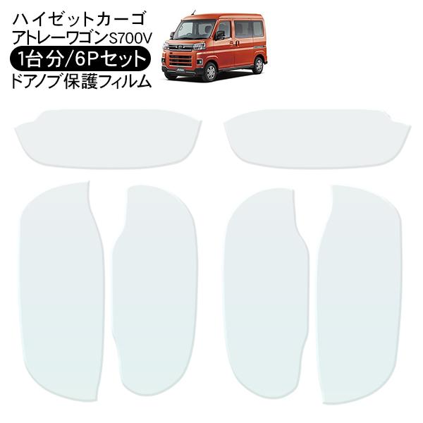 アトレーワゴン ハイゼットカーゴ S700V ドア 保護フィルム 6P ドア