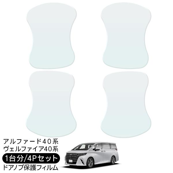 アルファード 40 ヴェルファイア ドア 保護フィルム 4P ドアハンドル
