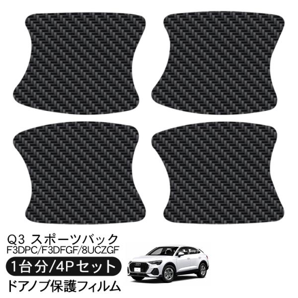 アウディ Q3 スポーツバック RSQ3 F3DPC/F3DFGF/8UCZGF ドア 保護フィルム 4P カーボン調 ドアハンドルプロテクター 4ドア分 ドア
