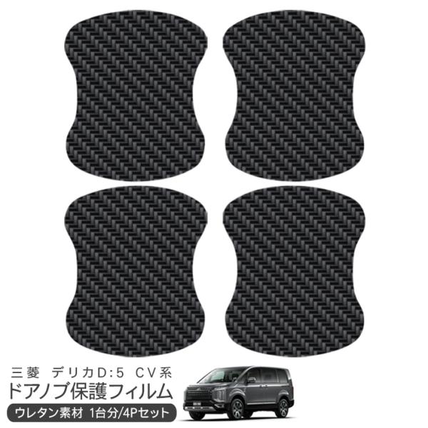デリカ D:5 CV1W/CV2W/CV4W/CV5W ドア 保護フィルム 4P カーボン調