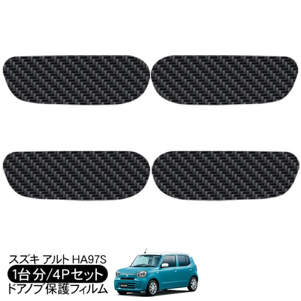 アルト HA97S ドア 保護フィルム 4P カーボン調 ドアハンドル