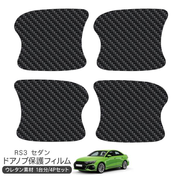 アウディ RS3 セダン ドア 保護フィルム 4P カーボン調 ドアハンドルプロテクター 4ドア分 ドアガード スクラッチガード キズ防止 キズ隠し ひっかき傷