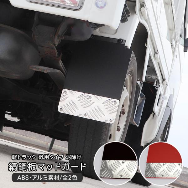 軽トラッック 汎用 マッドガード 縞板柄 リア用 2P 泥はね防止
