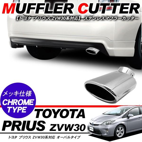 プリウス 30系 ステンレス マフラーカッター オーバル型 50φ スポーツ