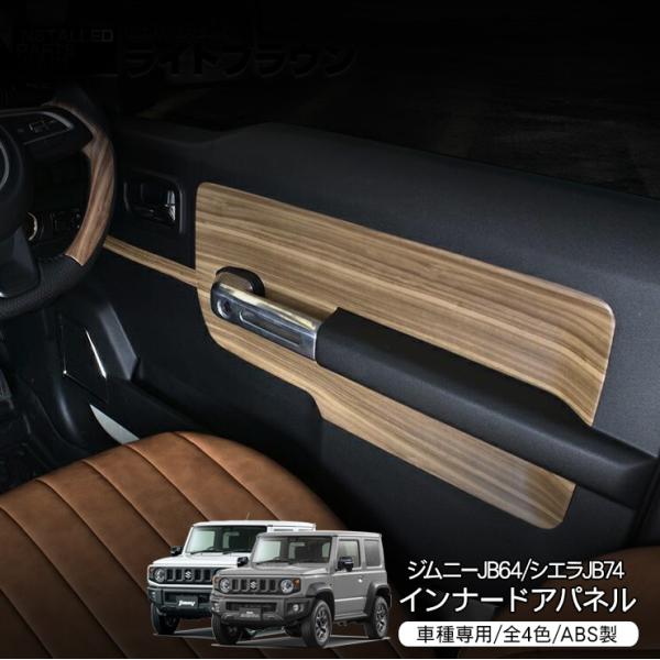 ジムニー JB64 シエラ JB74 インテリアパネル 全4色 インナードア