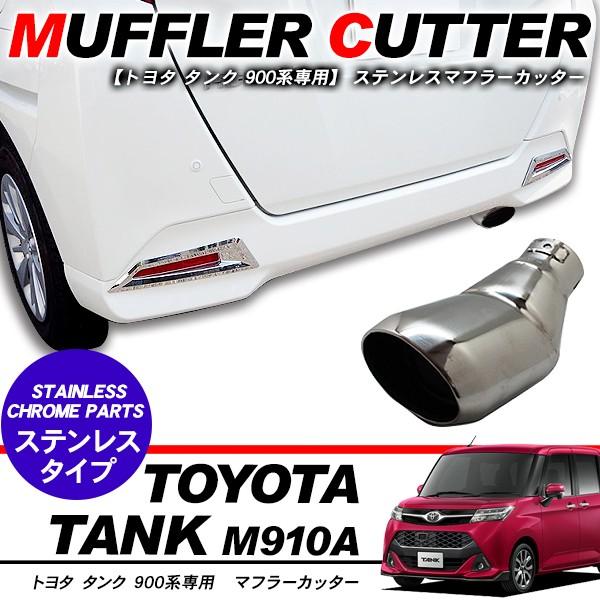 トヨタ タンク TANK マフラーカッター ステンレス オーバル型 マフラー タンク カスタム M900A/M910A 外装パーツ /【Buyee】 トヨタ タンク TANK マフラーカッター ステンレス オーバル型 マフラー タンク カスタム M900A/M910A 外装パーツ /【Buyee】