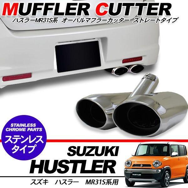 ハスラー マフラーカッター オーバルタイプ/2本出し SUZUKI HUSTLER
