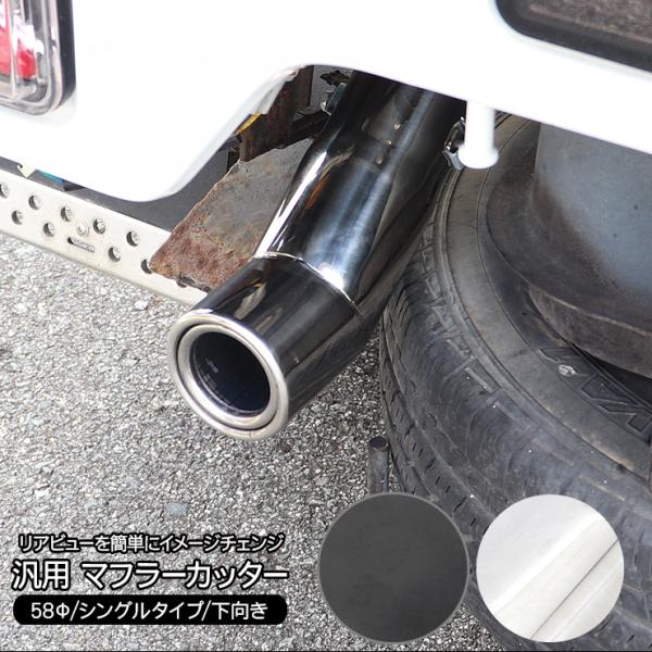 マフラーカッター 汎用マフラーカッター 58Φ 跳ね上げタイプ ステンレス 鏡面メッキ 艶消しブラック 軽トラ 汎用マフラー ドレスアップ カスタム 外装パーツ