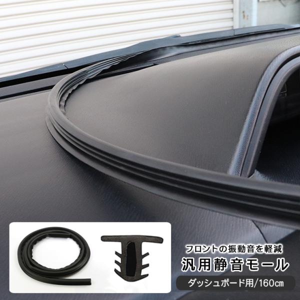 【適合車種】ホンダ WR-V DG5【商品説明】・貼るだけで車内の静音性を上げるダッシュボード用静音モール。・ダッシュボードの隙間に貼り付けるだけで隙間風などの静音に効果大!・密閉効果/車内静音効果/ドアからの雨漏り/デッドニングにも。・振...