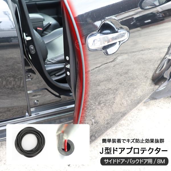 レクサス RC/RC-F ドア エッジプロテクター J型 ドアモール 傷防止 キズ防止 ガード PVC素材 8M 全3色 テープ 静音モール メンテナンス 外装