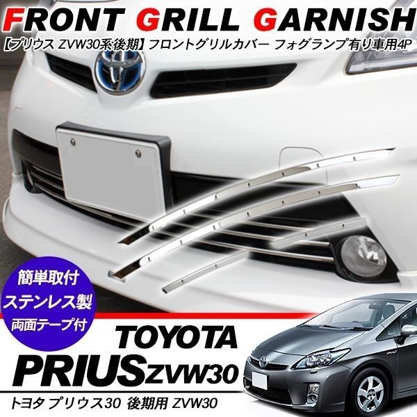 プリウス 30系 後期 バンパーグリルカバー フォグランプ付き車 バンパーグリルガーニッシュ バンパーカバー Zvw30 外装パーツ アットパーツ 通販 Paypayモール