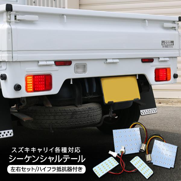 キャリイトラック DA16T系 LEDシーケンシャルテールランプ 打ち キャリイトラック DA16T系 LEDシーケンシャルテールランプ 打ち